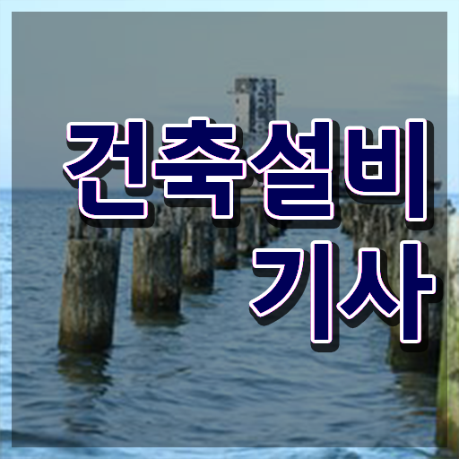  건축설비기사시험 건축설비기사 자격요건 인강으로 4달 안에 성공한 후기