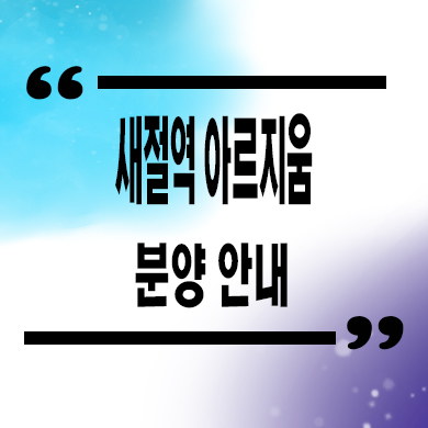  새절역 아르지움 미분양아파트 응암동 신축 타입별 분양가 모델하우스