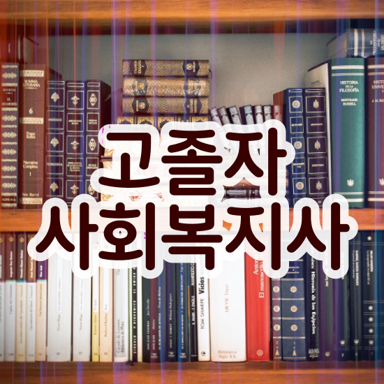  사회복지사취업 , 사회복지사 대학진학없이 학점은행제 활용하여 간단하게