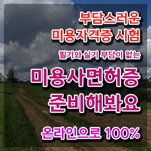  왁싱샵 자격증 , 왁싱샵창업 창업 할 때 준비해야 하는 면허증 온라인 과정만으로 헤어미용자격증 손쉽게
