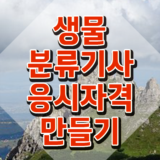  생물분류기사(식물) 필기과목 생물분류기사(식물) 시험응시조건 인강만 듣고 4개월 만에 완료한 비법