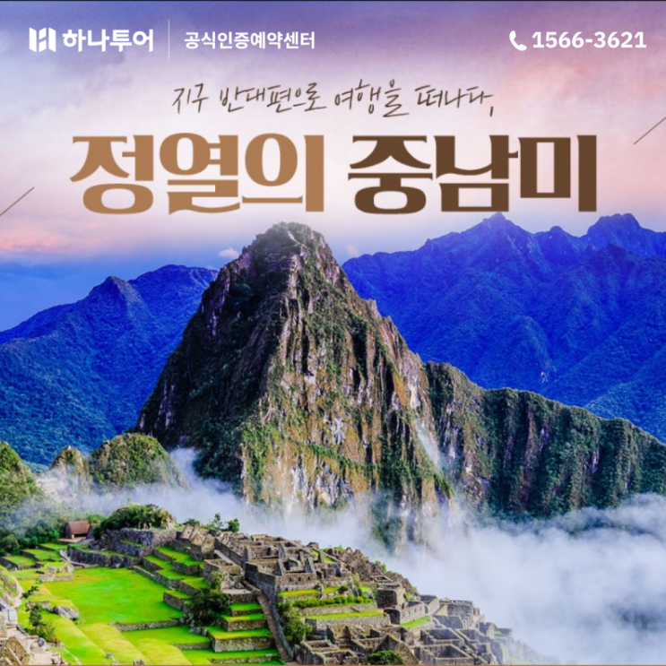  중남미 여행 패키지 추천 상품 BEST 3