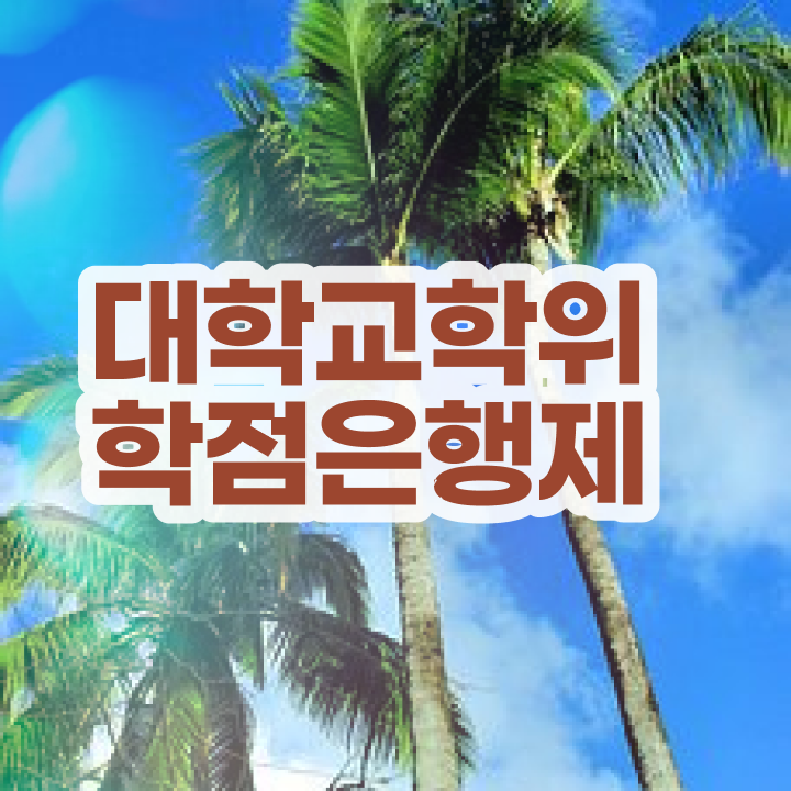  학점은행제 학위신청 고졸 비전공자도 집에서 온라인으로 최단기간 준비했던 과정