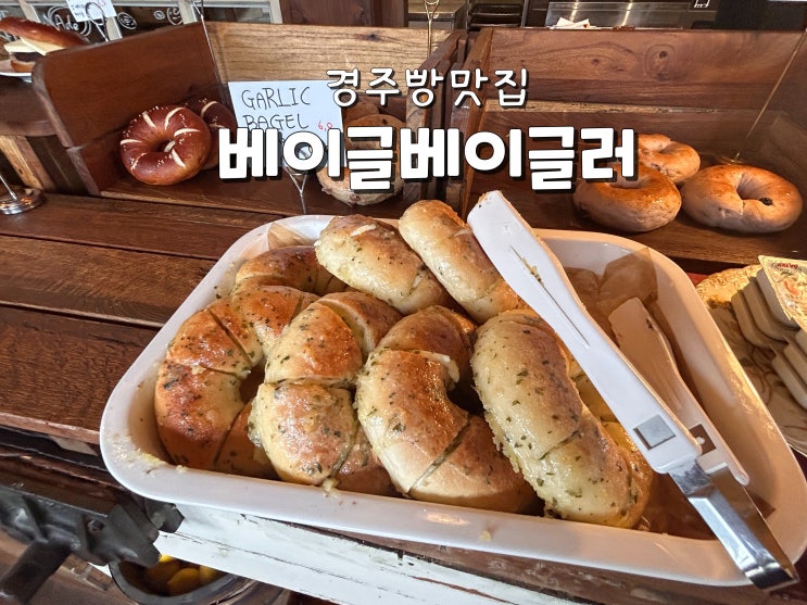  경주카페추천 경주애견동반카페 경주빵맛집 베이글베이글러