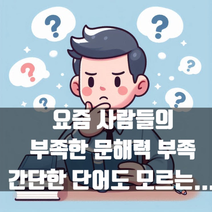  요즘 사람들의 부족한 문해력 부족, 간단한 단어도 모르는 시대...
