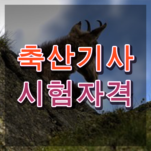  축산기사 필기시험 시간 축산기사 시험응시자격 집에서 온라인으로 편하게 끝낸 후기