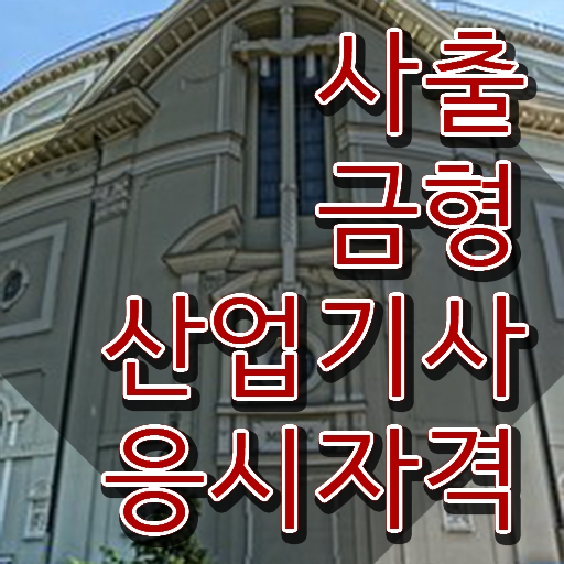  사출금형산업기사 시험자격 온라인 과정으로 편하게 준비한 후기