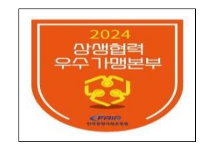 2024년 상생협력 우수 5개 가맹본주 선정·시상 2024년 상생협력 우수 5개 가맹본주 선정·시상