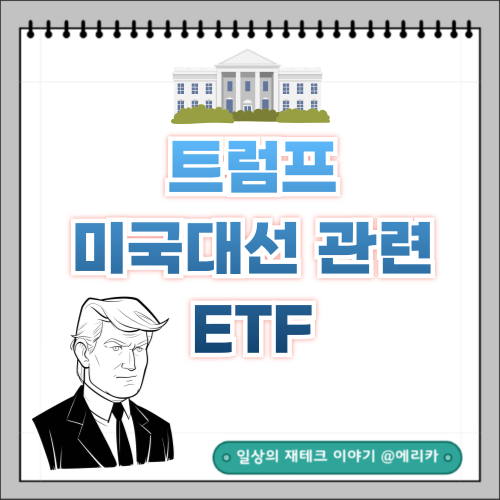 트럼프 대통령 후보 미국 대선 관련 ETF