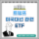 트럼프 대통령 후보 미국 대선 관련 ETF