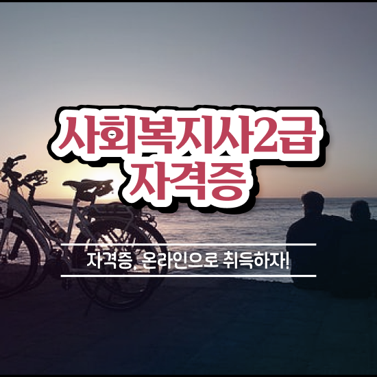  광주 직장인 사회복지사2급자격증 사회복지사2급 관련학위 없어도 온라인으로 간편하게