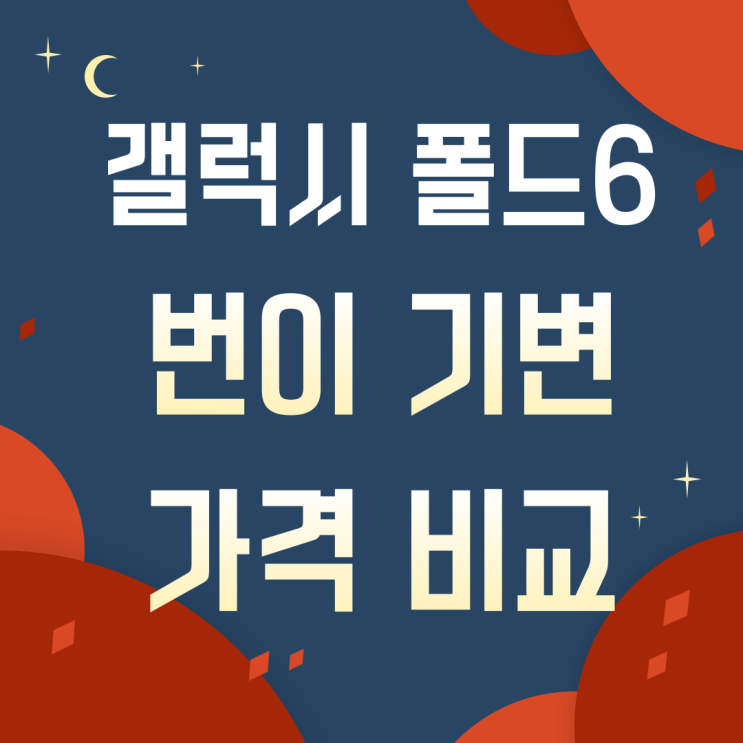 갤럭시 폴드6 통신사 이동 기기변경 가격 비교 갤럭시 폴드6 통신사 이동 기기변경 가격 비교