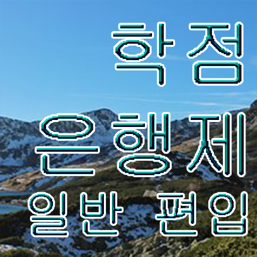  학점은행 편입 , 학은제 플래너 덕분에 원하던 편입에 성공했어요.