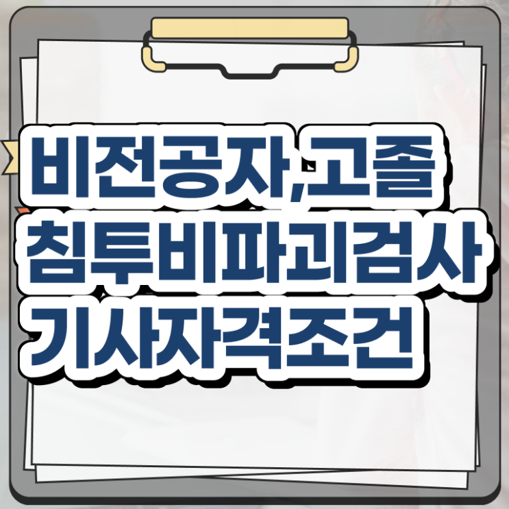  침투비파괴검사산업기사 침투비파괴검사기사 응시조건 온라인 수업으로 15주 동안 성공한 후기