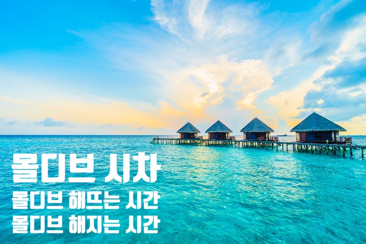  몰디브 8월 여름 해뜨는 시간 / 몰디브 8월 여름 해지는 시간 / 몰디브 8월 여름 낮 시간 / 해떠있는 시간