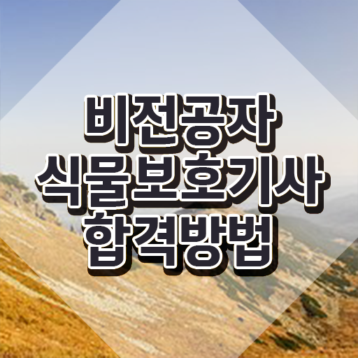 식물보호기사 자격증 식물보호기사 시험자격 인강으로 15주만에 준비한 팁