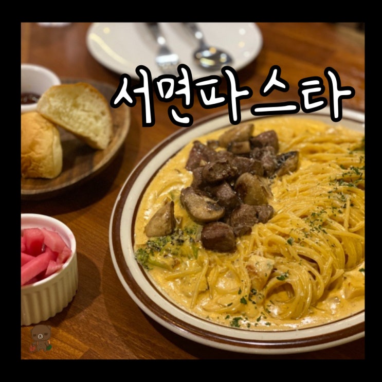  전포맛집 안녕,파스타 데이트하기 좋은 서면파스타 분위기 맛집