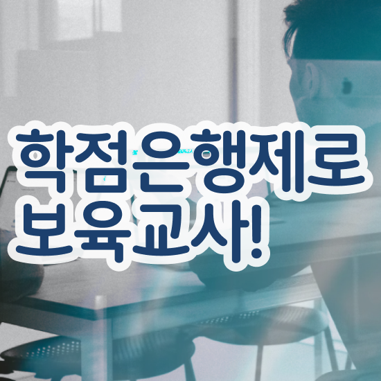  보육교사원장자격증 , 중년 직장인도 일하면서 최단기간 끝낼수 있었던 팁