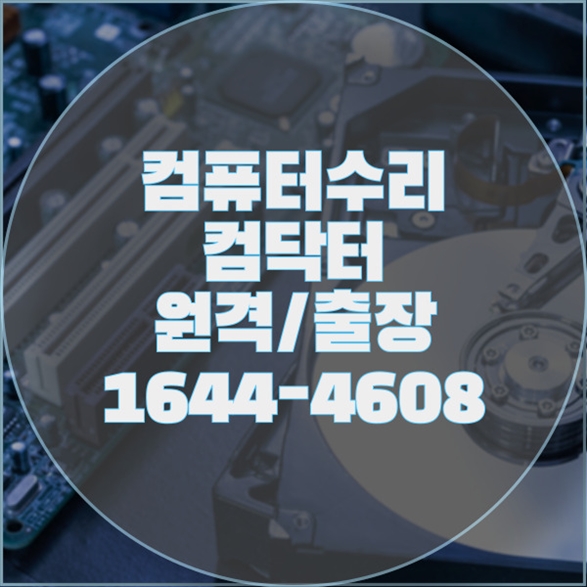  중원구 컴퓨터 및 노트북 전문 수리 서비스: 원격 설치부터 하드웨어 교체까지