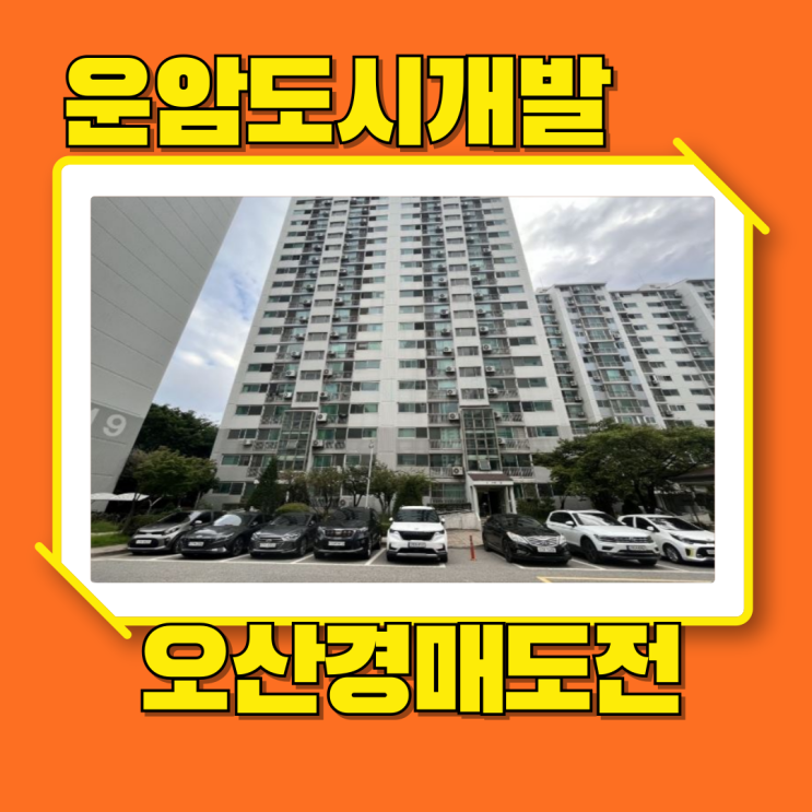  오산아파트경매 1호선 오산역세권 오산운암주공1단지