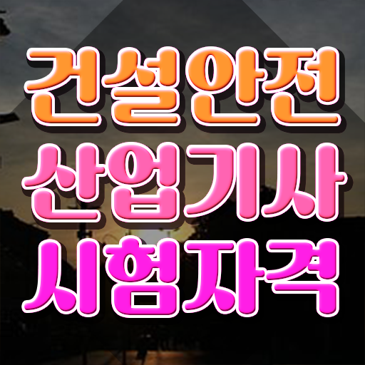  건설안전산업기사응시자격 건설안전산업기사 취득자격 온라인 수업으로 4달 안에 준비한 과정