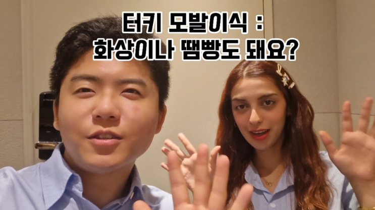  화상이나 땜빵도 터키 모발이식을 받을 수 있을까요?