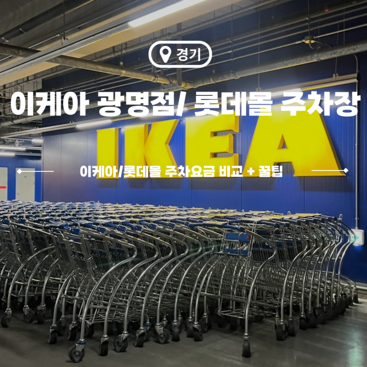  광명 이케아 롯데몰 광명점 주차장 주차요금 비교 + 연결통로 위치