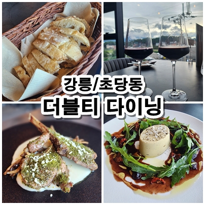  [강릉] 더블티다이닝 양갈비스테이크, 우아그라 강릉데이트 메뉴추천