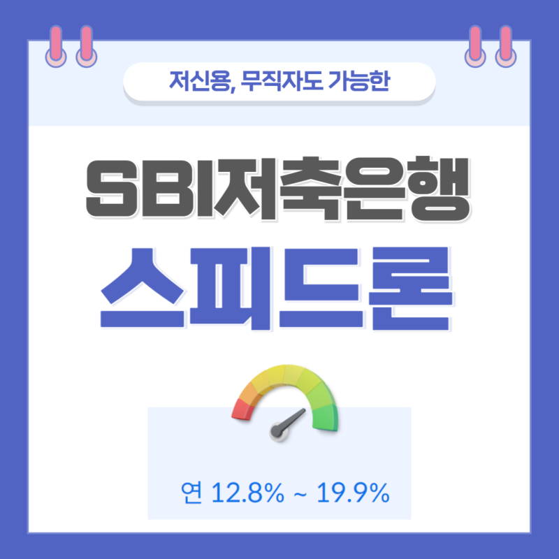 SBI저축은행 스피드론 무직자 비상금대출 금리 한도 조건