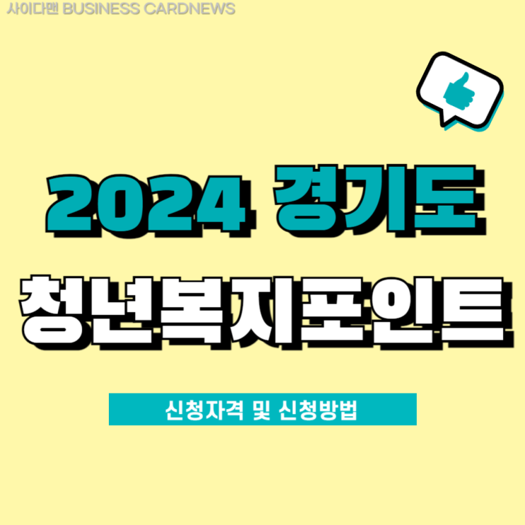  2024년 경기도 청년 복지포인트 120만 원 지원 방법 알아보기(2차 지원)