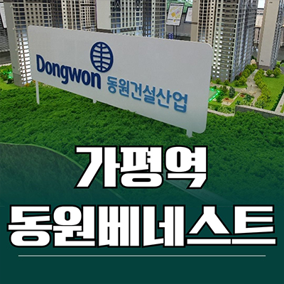  가평역 동원베네스트 민간임대아파트 R2역세권 10년전세 신축 타입별 분양가 모델하우스
