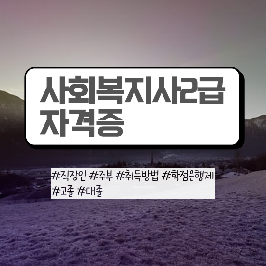  여수 정신보건사회복지사 , 사회복지사2급 조건이 안돼도 온라인 수업으로 손쉽게