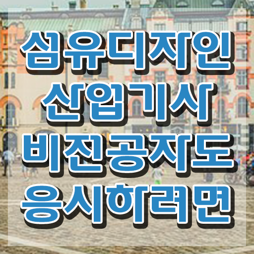  섬유디자인산업기사 시험응시조건 온라인 과정으로 4달만에 성공한 전략
