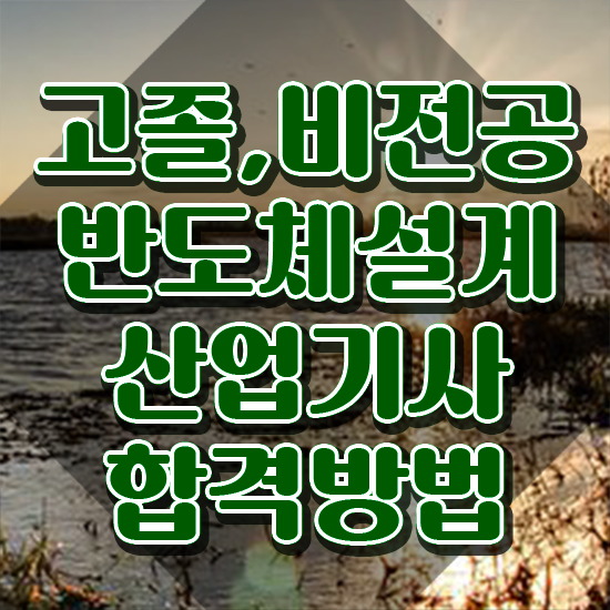 반도체설계산업기사실기 반도체설계산업기사 시험응시자격 학점은행제로 단기간에 완료한 팁