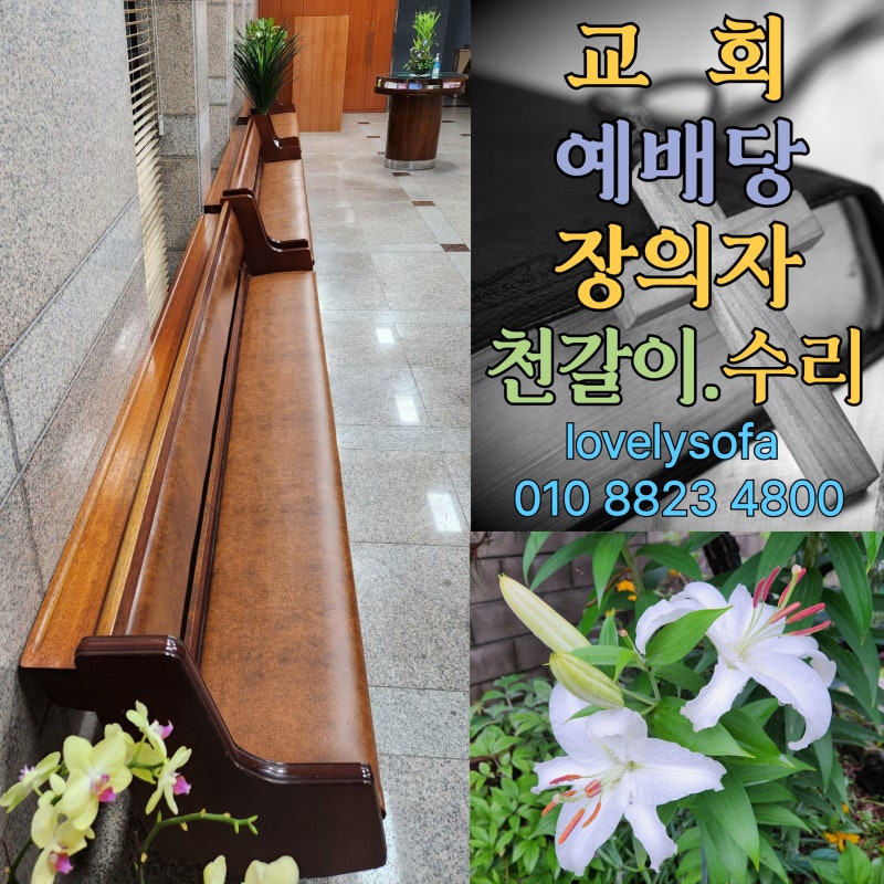 [교회 의자 천갈이] 예배당 원목 장의자 출장 리폼 수리 업체 작업 후기