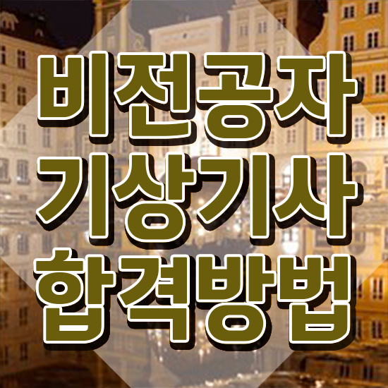  기상기사 취득자격 독학으로 간편하게 성공한 전략