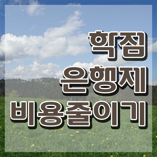  학점은행제 수업 학점은행제 학위 관련학과 졸업장, 경력없어도 편하게 준비한 후기