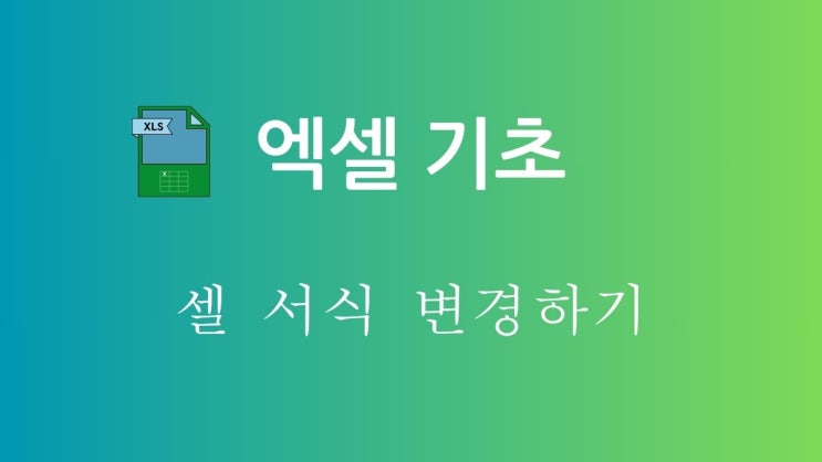  액셀 기초 - 1.3 셀 서식 변경하기