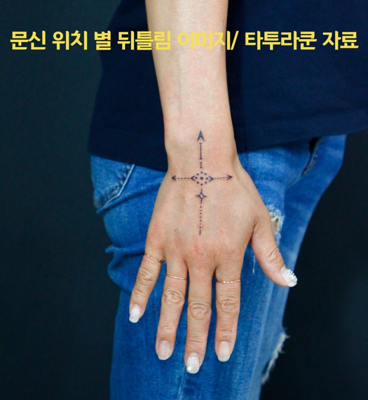  미니타투/점타투/ 연예인타투/손목타투시 각도별 이미지