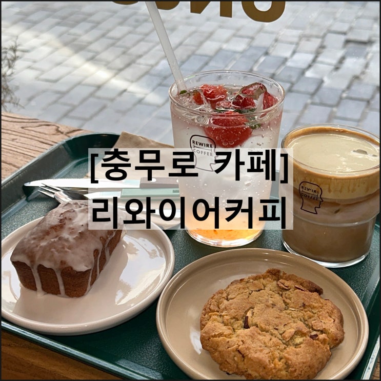  리와이어커피 | 충무로역 카페 라떼 맛집