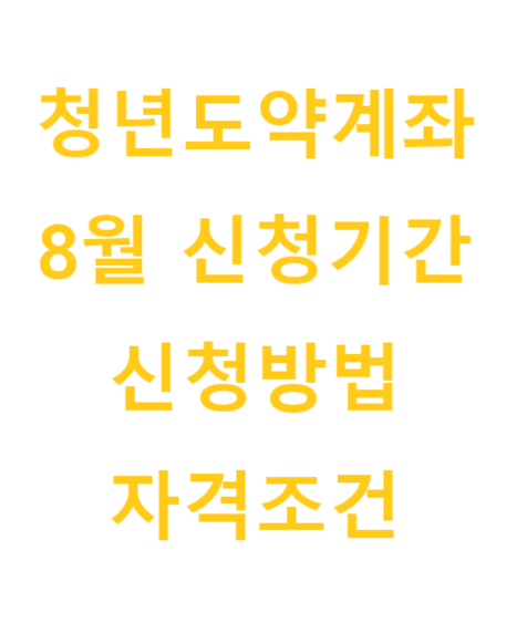  2024년 8월 청년도약 계좌 자격조건 신청기간 신청방법