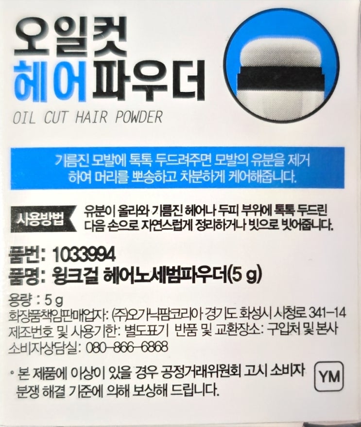  다이소_오일컷 헤어 파우더(노세범 파우더)