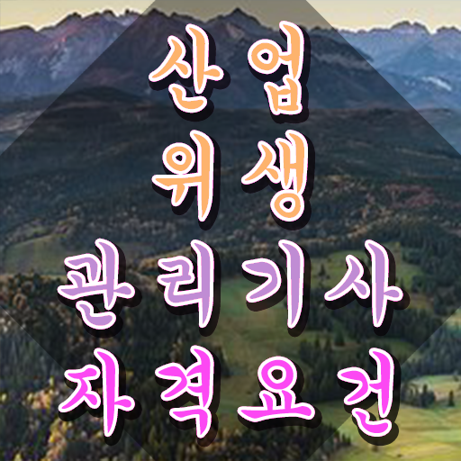  산업위생관리기사 필기 합격 산업위생관리기사 시험자격 인강으로 간편하게 끝낸 비법