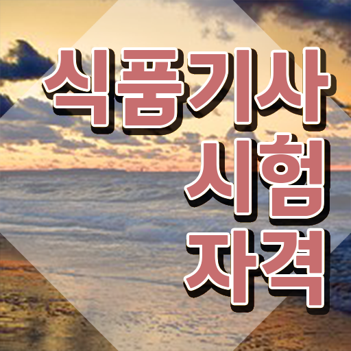  식품기사 발급기관 식품기사 취득자격 인강으로 4개월 만에 준비한 비법