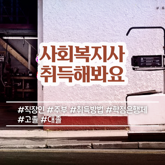  학점은행제 사회복지사 사회복지사 대학진학없이 학은제로 간편하게