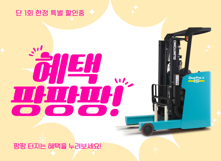  3톤미만 전동지게차 정부지원 놓치셨다면? 할인 프로모션 진행 스미토모 전동지게차!