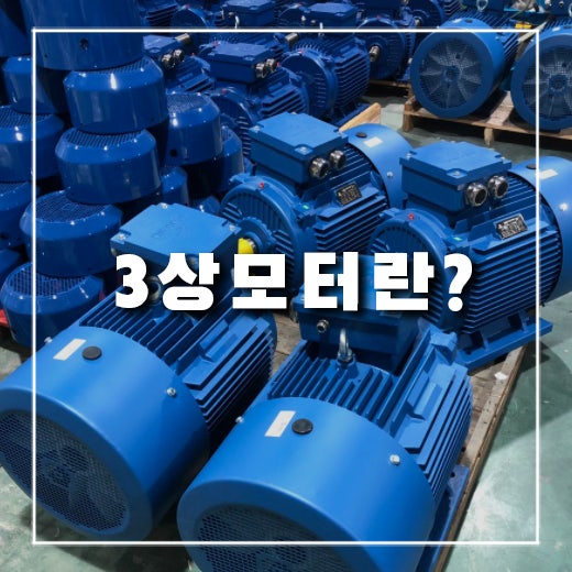  3상 모터란 무엇인가