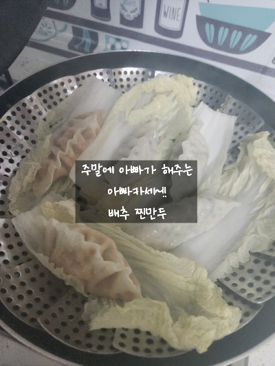  [아이 간식] 배추 만두 찜 - 아이들이 좋아하는 아빠가 만들어 주는 주말 간식 / 아빠도 요리할 수 있다.