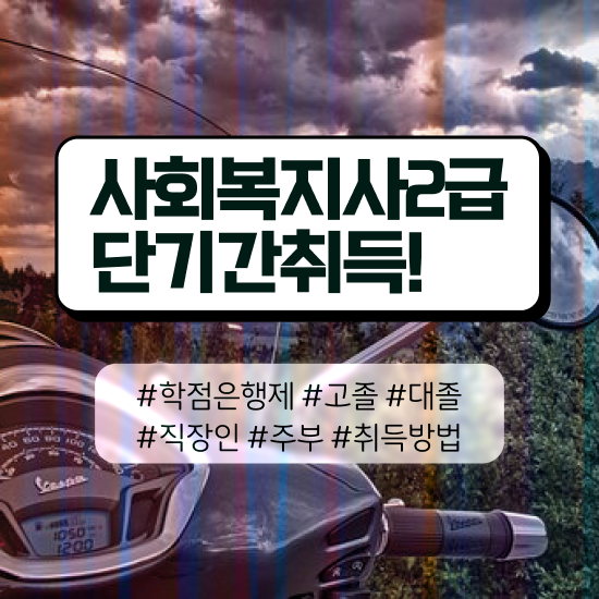 청주 사회복지사 채용 사회복지사2급 고졸도 학점은행제 인강으로 수월하게