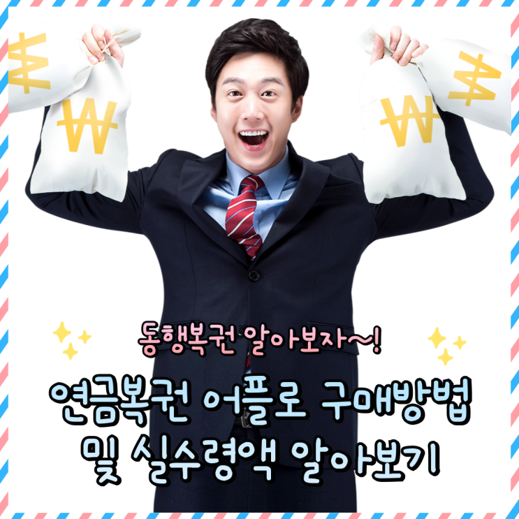  연금복권720 : 실수령액 당첨확인 인터넷으로 사는방법
